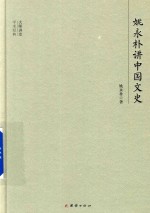大师<em>讲</em>堂学术经典  姚永朴<em>讲</em>中国文史