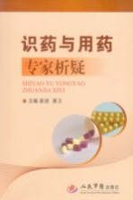 识药与<em>用药</em>专家析疑