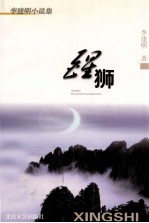 李<em>建明</em>小说集