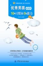 优秀男孩必备的<em>10</em>个习惯和9种能力