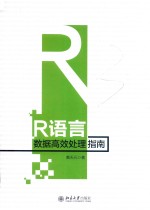R<em>语言</em>数据高效<em>处理</em>指南