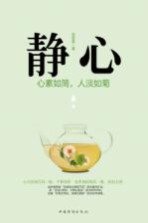 静心  心素如简，人淡如菊  2