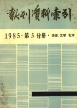 <em>报刊</em>资料索引  1985年  第5分册  <em>语言</em>、文学、艺术