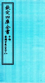 钦定四库全书  子部  普济方  卷242-243