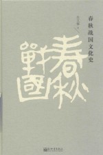 <em>春秋</em>战国<em>文化</em>史