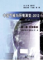 中国气候与环境演变  2012  第1卷  科学基础