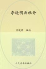 案头画范  李<em>晓明</em>画牡丹