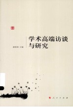 <em>学术</em>高端访谈与研究