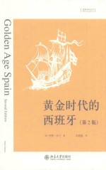 黄金时代的西班牙 第2版=GOLDEN AGE SPAIN SECOND <em>EDITION</em>