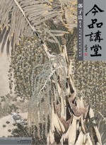 今品讲堂  郭子良·新工笔