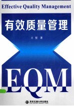 有效<em>质量</em>管理