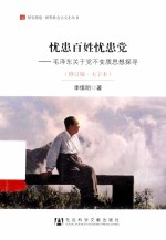 忧患<em>百姓</em>忧患党毛泽东关于党不变质思想探寻修订版大字本