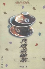 门虫文丛  共进盖碗茶