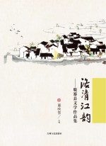 洛清江韵  鹿寨县文学作品集