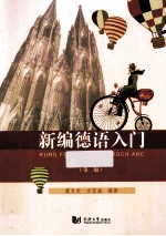 新编德语入门  第2版