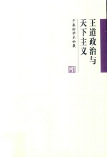 王道政治与天下主义  干春松学术论集
