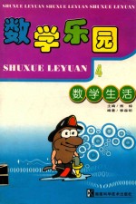 数学<em>乐园</em>  4  数学生活