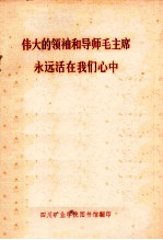 伟大<em>的</em>领袖和导师毛主席<em>永远</em>活在我们心中