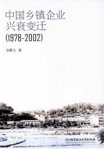 中国乡镇企业兴衰变迁  1978-2002