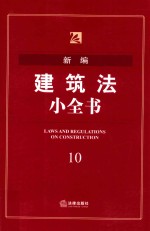新<em>编</em>建筑法小全书
