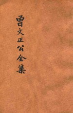 大字足本曾文正公全集  <em>奏稿</em>