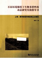 不同环境梯度下生物多样性的动态研究实验指导书  上：黄河流域河南段低山丘陵区