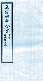 钦定四库全书  子部  薛氏医案  卷1