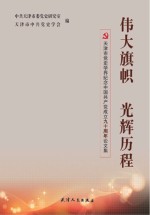 伟大旗帜  光辉历程天津市党史学界纪念中国共产党成立90周年论文集