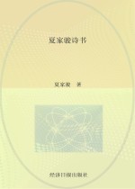 <em>夏家</em>骏诗书