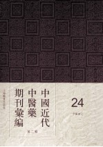 中国<em>近代</em>中医药期刊汇编  <em>第</em>2<em>辑</em>  <em>24</em>  中医杂志
