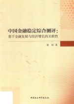 中国金融稳定综合测评  基于金融发展<em>与</em>经济增长的