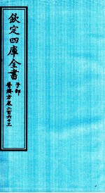 钦定四库全书  子部  普济方  卷263