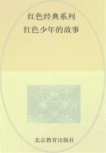 <em>红色</em>经典系列  <em>红色</em>少年<em>的</em>故事
