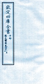 钦定四库全书  子部  薛氏医案  卷41-43
