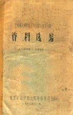 全国麻风病<em>防治</em>工作经验交流学习班资料选编