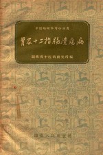 中医临证参考小丛书  胃及十二指肠溃疡病