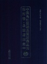 中国乌江流域民国档案丛刊  沿河<em>卷</em>  县政府档案  4  48