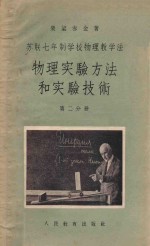 物理实验方法和实验技术  第2分册  苏联七年制学校物理教学法
