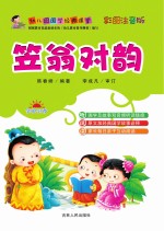 幼儿园国学经典课堂  笠翁对韵