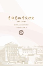 吉林艺术学院<em>校</em>史  1946-2016
