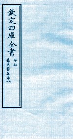 钦定四库全书  子部  薛氏医案  卷7-8