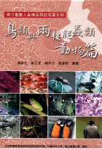 媒介重要人畜传染病的有害生物  鸟类与两栖爬虫类动物篇