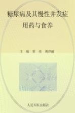 糖尿病及其慢性并发症用药<em>与</em>食养