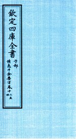 钦定四库全书  子部  借急千金要方  卷12-14