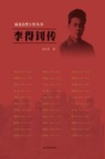 雨花台烈士传丛书  李得钊传