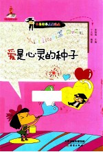中国哲学启蒙读本  爱是心灵的种子