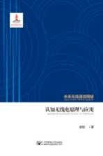 认知无线电原理与<em>应用</em>  未来无线通信网络