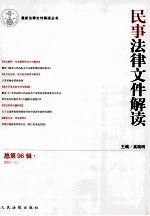 民事法律文件解读  2012.12  总第96辑