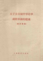 关于全日制中学化学课程<em>革新</em>的建议  修订草案