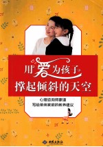 用爱为孩子撑起倾斜的天空  <em>心理</em>咨询师蒙谨写给单亲家庭的教养建议